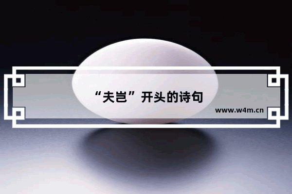 “夫岂”开头的诗句