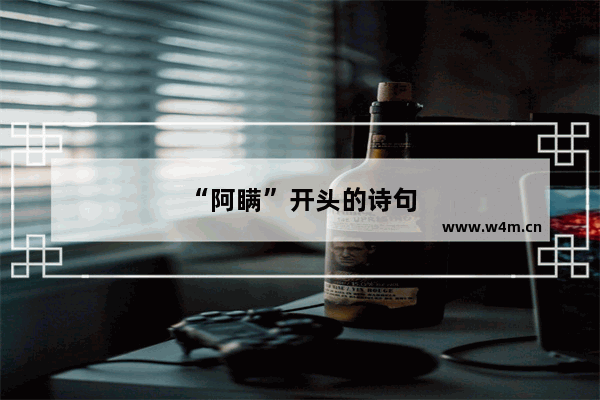 “阿瞒”开头的诗句