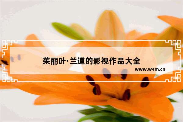 茱丽叶·兰道的影视作品大全