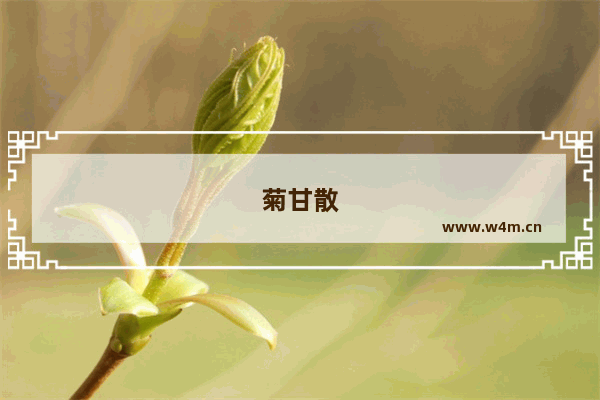 菊甘散