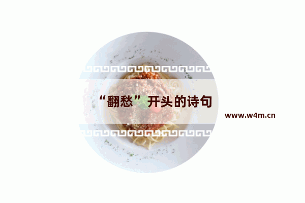 “翻愁”开头的诗句