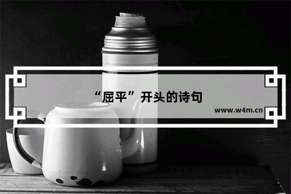 “屈平”开头的诗句