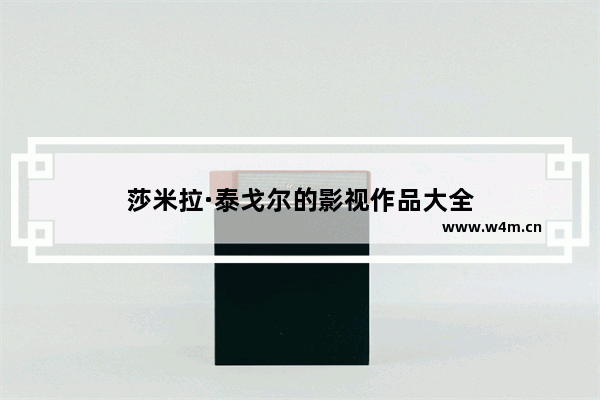 莎米拉·泰戈尔的影视作品大全