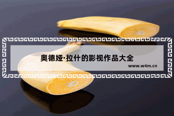 奥德娅·拉什的影视作品大全