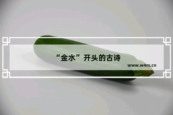 “金水”开头的古诗