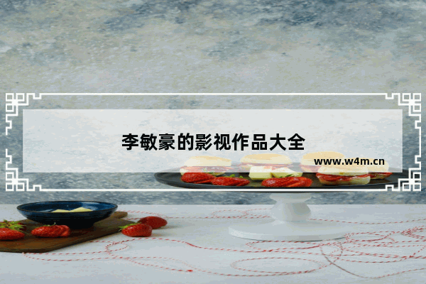 李敏豪的影视作品大全