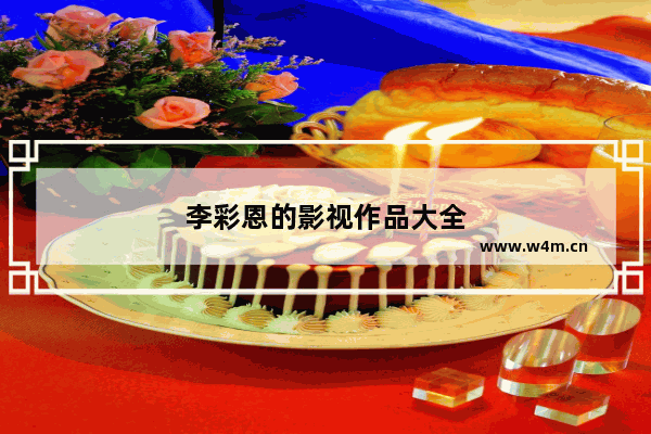 李彩恩的影视作品大全