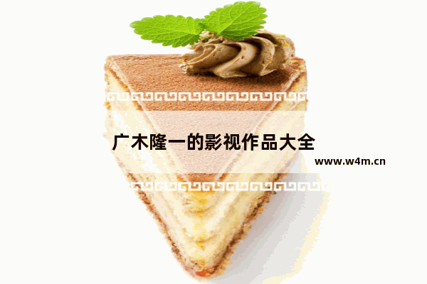 广木隆一的影视作品大全