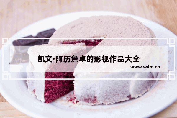 凯文·阿历詹卓的影视作品大全