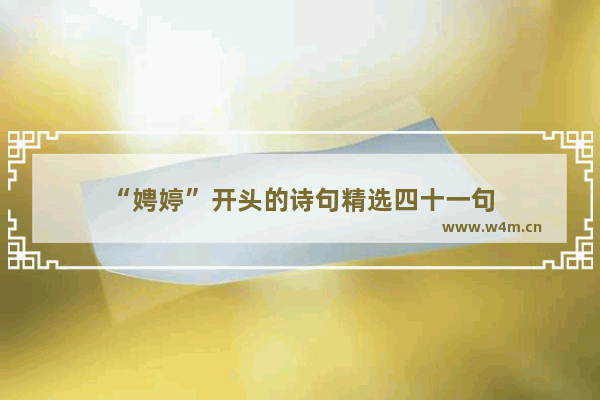 “娉婷”开头的诗句精选四十一句