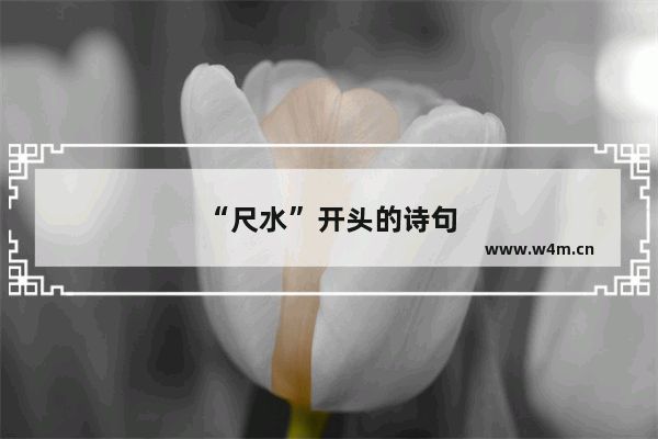 “尺水”开头的诗句