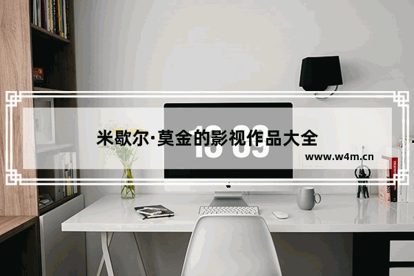 米歇尔·莫金的影视作品大全