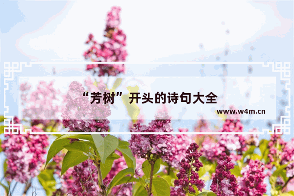 “芳树”开头的诗句大全