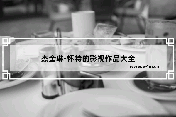 杰奎琳·怀特的影视作品大全