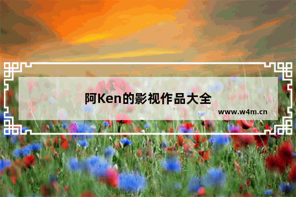 阿Ken的影视作品大全