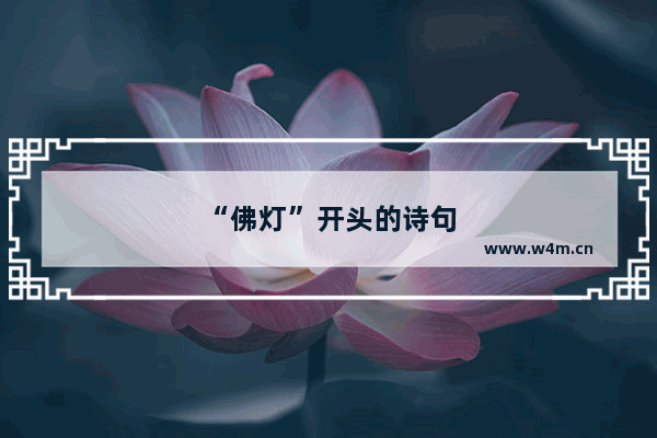 “佛灯”开头的诗句