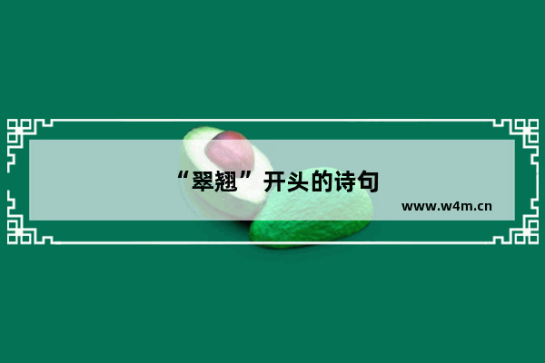 “翠翘”开头的诗句