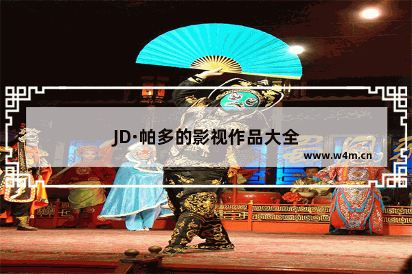 JD·帕多的影视作品大全