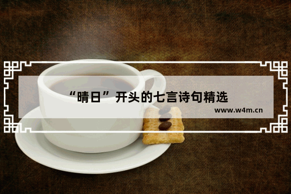 “晴日”开头的七言诗句精选