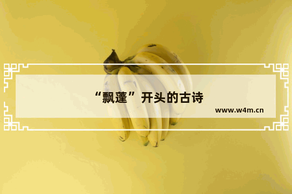 “飘蓬”开头的古诗