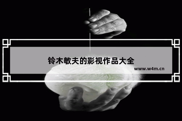 铃木敏夫的影视作品大全