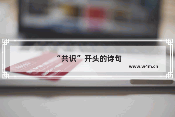 “共识”开头的诗句