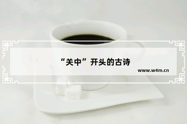 “关中”开头的古诗