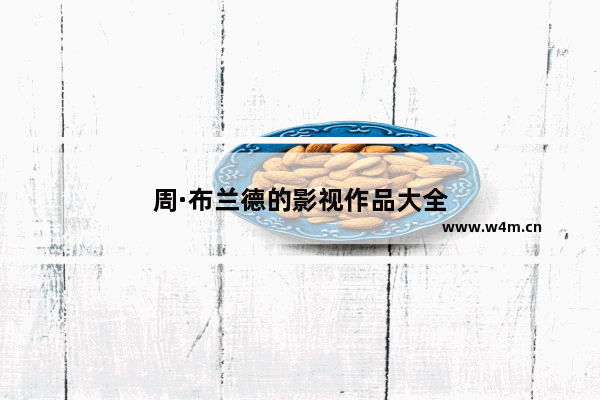 周·布兰德的影视作品大全