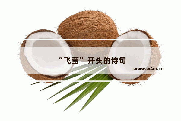 “飞萤”开头的诗句