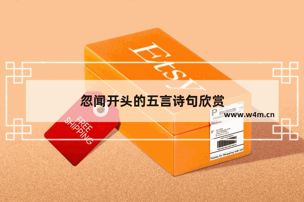 忽闻开头的五言诗句欣赏