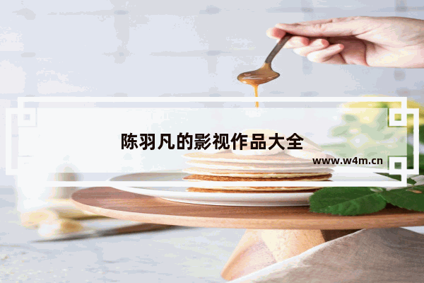 陈羽凡的影视作品大全