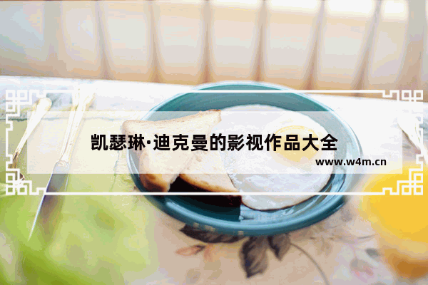 凯瑟琳·迪克曼的影视作品大全