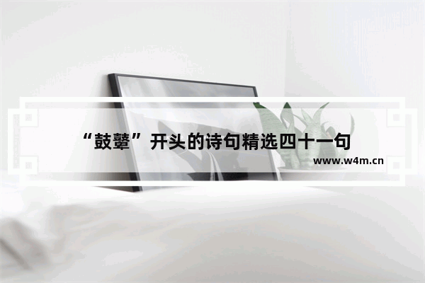 “鼓鼙”开头的诗句精选四十一句