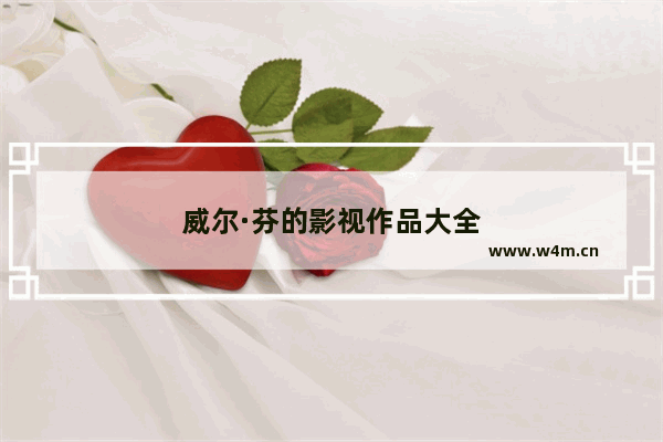 威尔·芬的影视作品大全