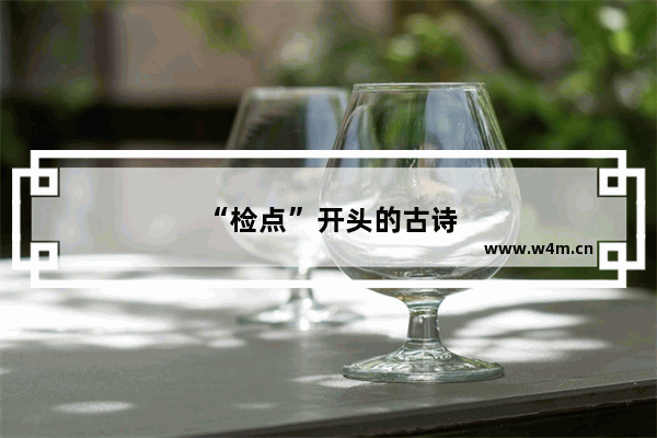 “检点”开头的古诗