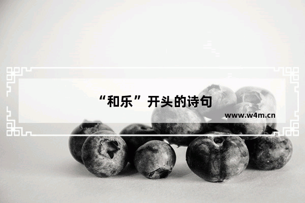 “和乐”开头的诗句