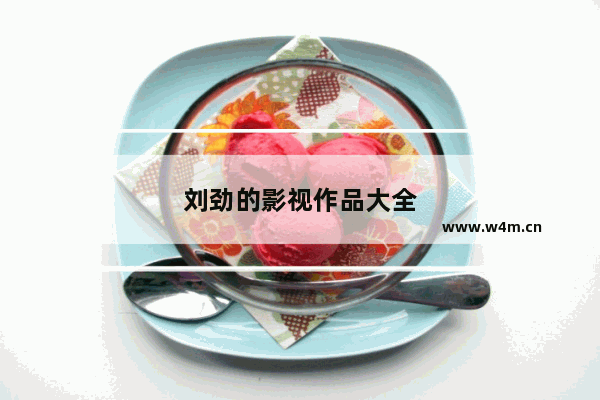 刘劲的影视作品大全