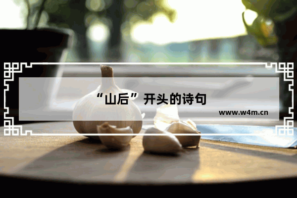 “山后”开头的诗句