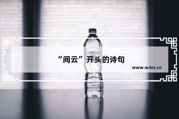 “间云”开头的诗句