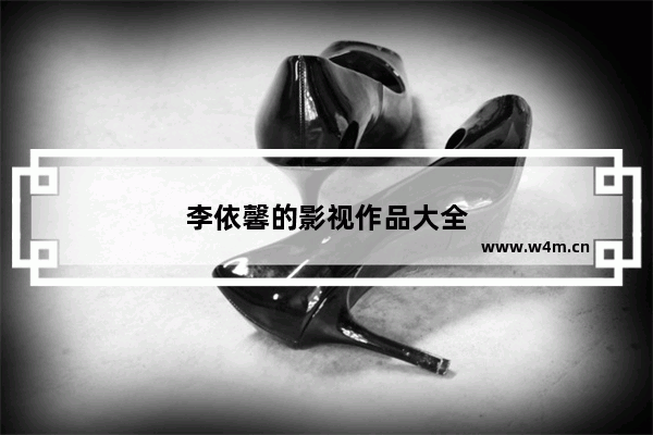 李依馨的影视作品大全