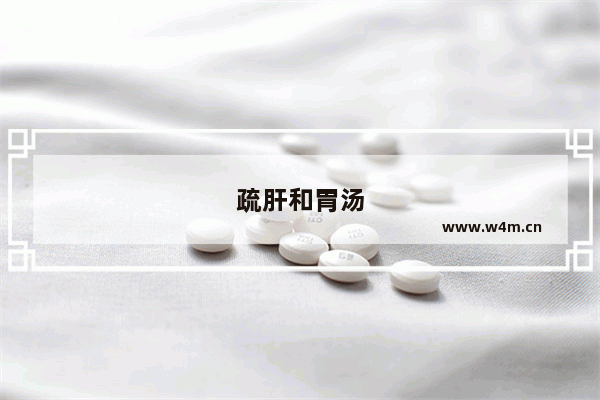 疏肝和胃汤