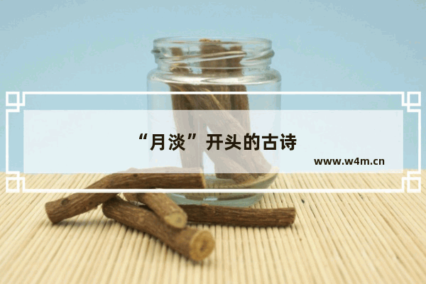 “月淡”开头的古诗