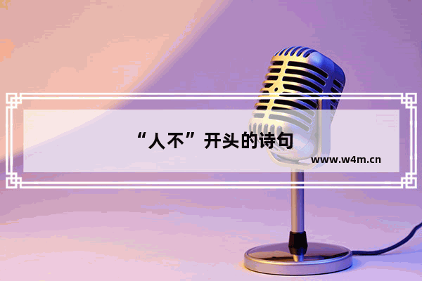 “人不”开头的诗句