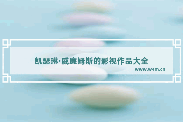 凯瑟琳·威廉姆斯的影视作品大全