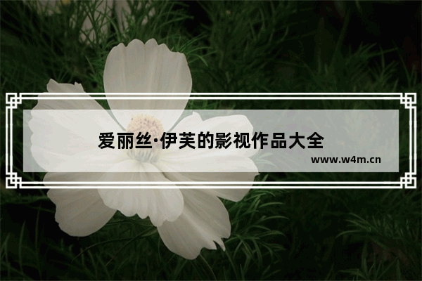 爱丽丝·伊芙的影视作品大全