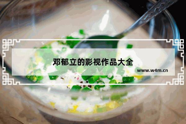 邓郁立的影视作品大全