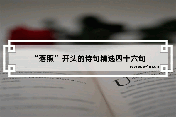 “落照”开头的诗句精选四十六句