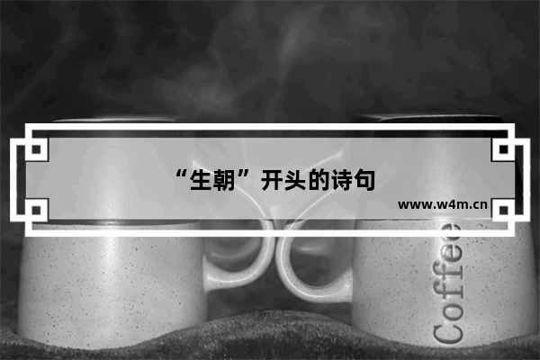 “生朝”开头的诗句