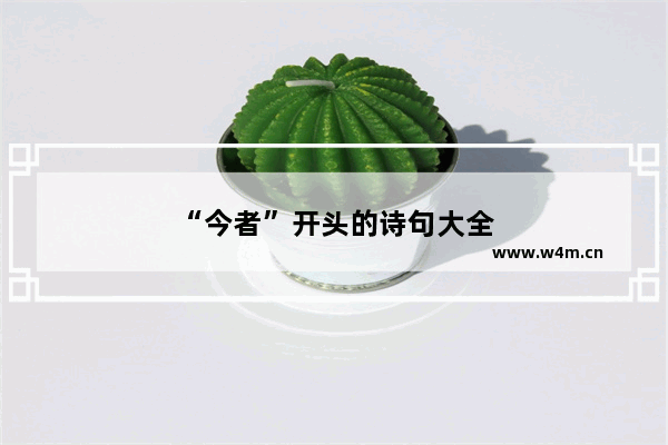 “今者”开头的诗句大全