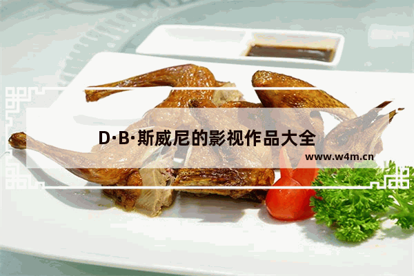 D·B·斯威尼的影视作品大全